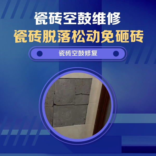 新乡市瓷砖空鼓维修公司分享零基础瓷砖空鼓检测方法，自己在家就能查